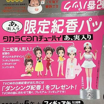 0614　藤原紀香 タカラCANチューハイ ミニ紀香人形、ブリキ缶 2セット Amazon.co.jp: 0614 藤原紀香 CANチューハイ ミニ紀香人形